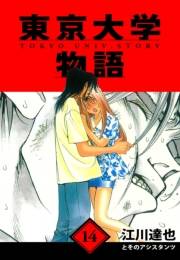 【期間限定価格】東京大学物語　愛蔵版　14