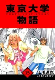 【期間限定価格】東京大学物語　愛蔵版　15