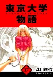 【期間限定価格】東京大学物語　愛蔵版　17