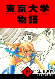【期間限定価格】東京大学物語　愛蔵版　19