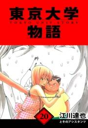 【期間限定価格】東京大学物語　愛蔵版　20