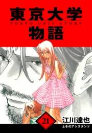 【期間限定価格】東京大学物語　愛蔵版　21