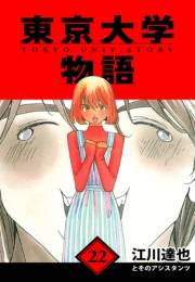 【期間限定価格】東京大学物語　愛蔵版　22