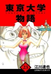 【期間限定価格】東京大学物語　愛蔵版　23