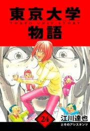 【期間限定価格】東京大学物語　愛蔵版　24
