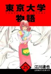 【期間限定価格】東京大学物語　愛蔵版　25