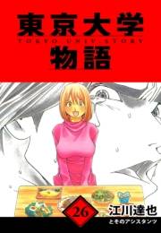 【期間限定価格】東京大学物語　愛蔵版　26