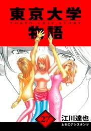 【期間限定価格】東京大学物語　愛蔵版　27