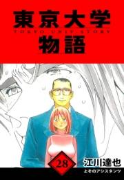 【期間限定価格】東京大学物語　愛蔵版　28