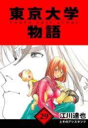 【期間限定価格】東京大学物語　愛蔵版　29