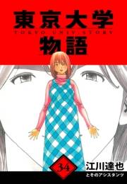 【期間限定価格】東京大学物語　愛蔵版　34