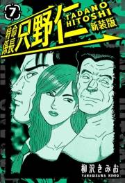 【期間限定価格】特命係長 只野仁 新装版 7