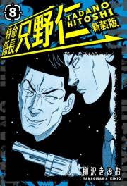 【期間限定価格】特命係長 只野仁 新装版 8
