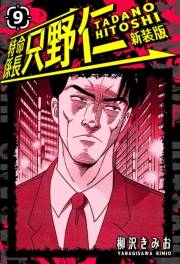 【期間限定価格】特命係長 只野仁 新装版 9
