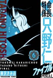 【期間限定価格】特命係長 只野仁ファイナル　愛蔵版　6