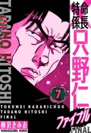 【期間限定価格】特命係長 只野仁ファイナル　愛蔵版　7
