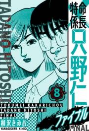 【期間限定価格】特命係長 只野仁ファイナル　愛蔵版　8