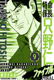 【期間限定価格】特命係長 只野仁ファイナル　愛蔵版　9