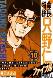 【期間限定価格】特命係長 只野仁ファイナル　愛蔵版　10