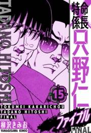 【期間限定価格】特命係長 只野仁ファイナル　愛蔵版　15