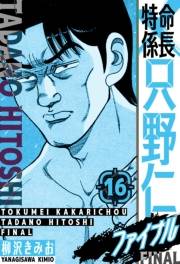 【期間限定価格】特命係長 只野仁ファイナル　愛蔵版　16