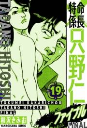 【期間限定価格】特命係長 只野仁ファイナル　愛蔵版　19