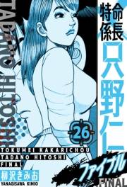 【期間限定価格】特命係長 只野仁ファイナル　愛蔵版　26