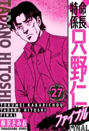 【期間限定価格】特命係長 只野仁ファイナル　愛蔵版　27