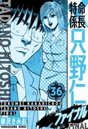 【期間限定価格】特命係長 只野仁ファイナル　愛蔵版　36