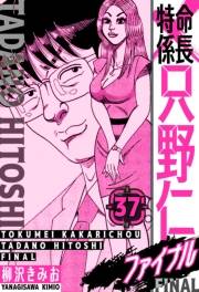 【期間限定価格】特命係長 只野仁ファイナル　愛蔵版　37