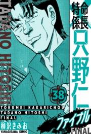 【期間限定価格】特命係長 只野仁ファイナル　愛蔵版　38