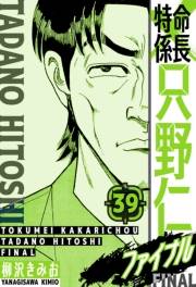 【期間限定価格】特命係長 只野仁ファイナル　愛蔵版　39