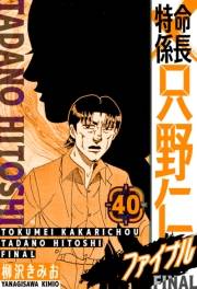 【期間限定価格】特命係長 只野仁ファイナル　愛蔵版　40