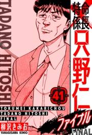 【期間限定価格】特命係長 只野仁ファイナル　愛蔵版　41