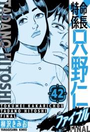 【期間限定価格】特命係長 只野仁ファイナル　愛蔵版　42