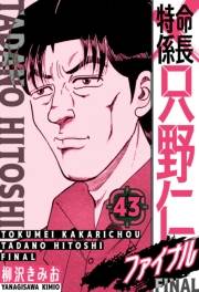【期間限定価格】特命係長 只野仁ファイナル　愛蔵版　43