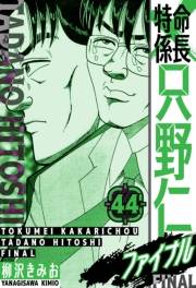 【期間限定価格】特命係長 只野仁ファイナル　愛蔵版　44