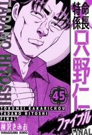 【期間限定価格】特命係長 只野仁ファイナル　愛蔵版　45