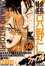 【期間限定価格】特命係長 只野仁ファイナル　愛蔵版　60