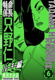 【期間限定価格】特命係長　只野仁ルーキー編　新装版　6