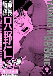【期間限定価格】特命係長　只野仁ルーキー編　新装版　9