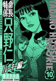 【期間限定価格】特命係長　只野仁ルーキー編　新装版　10
