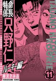 【期間限定価格】特命係長　只野仁ルーキー編　新装版　11