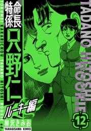 【期間限定価格】特命係長　只野仁ルーキー編　新装版　12