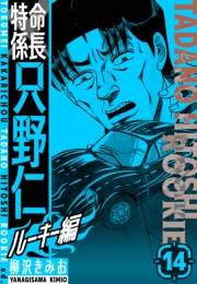 【期間限定価格】特命係長　只野仁ルーキー編　新装版　14
