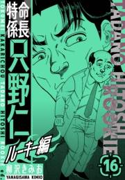 【期間限定価格】特命係長　只野仁ルーキー編　新装版　16