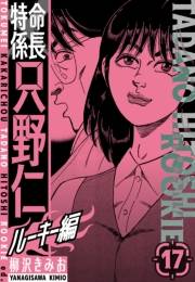 【期間限定価格】特命係長　只野仁ルーキー編　新装版　17