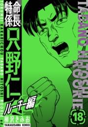 【期間限定価格】特命係長　只野仁ルーキー編　新装版　18