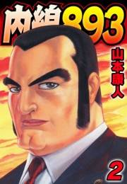 【期間限定価格】内線893　2