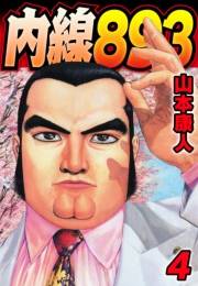 【期間限定価格】内線893　4